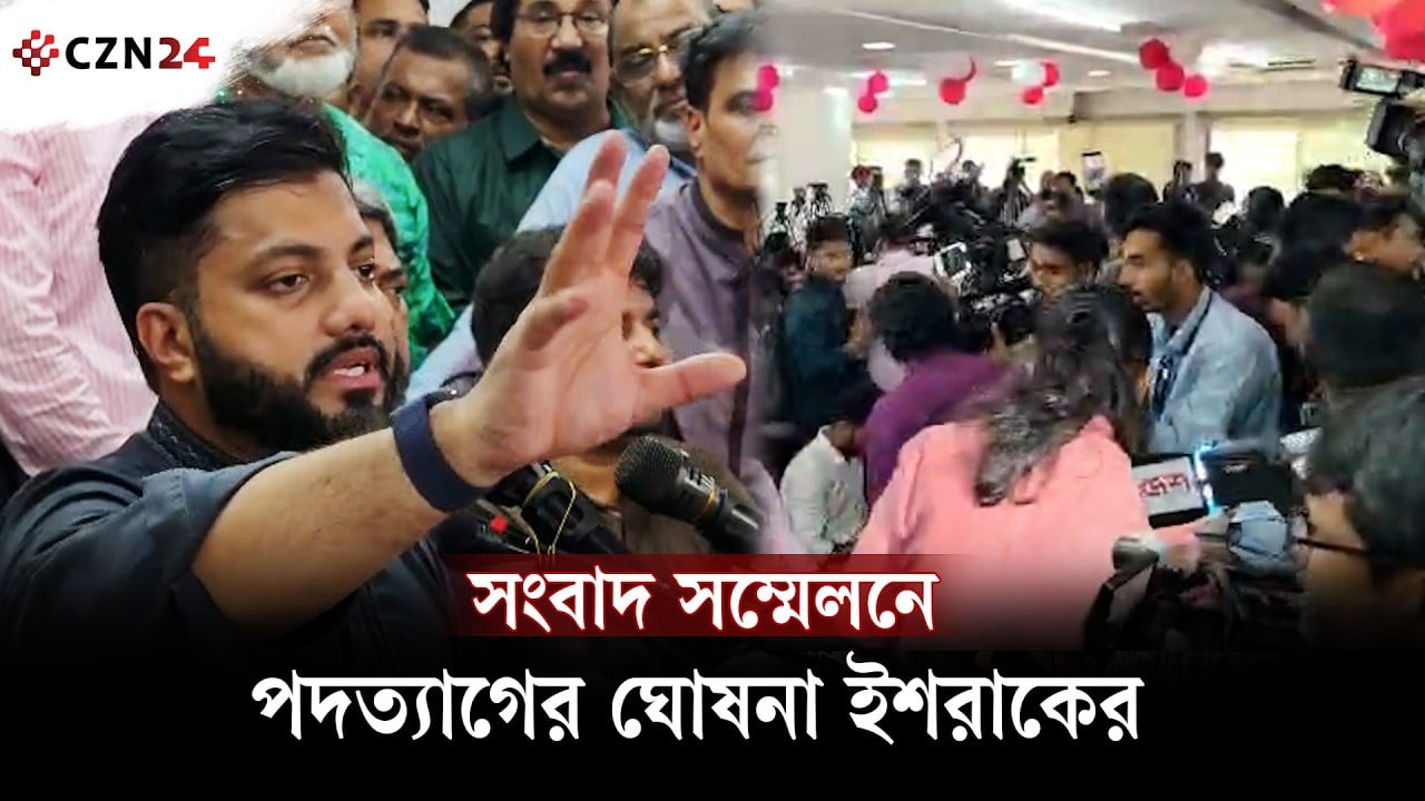ইশরাকের সংবাদ সম্মেলনে পদত্যাগের ঘোষনা