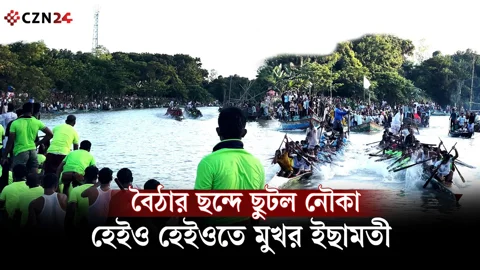 মানিকগঞ্জে ইছামতীতে নৌকা বাইচ, হেইও হেইও ধ্বনিতে মুখর নদীর পাড়