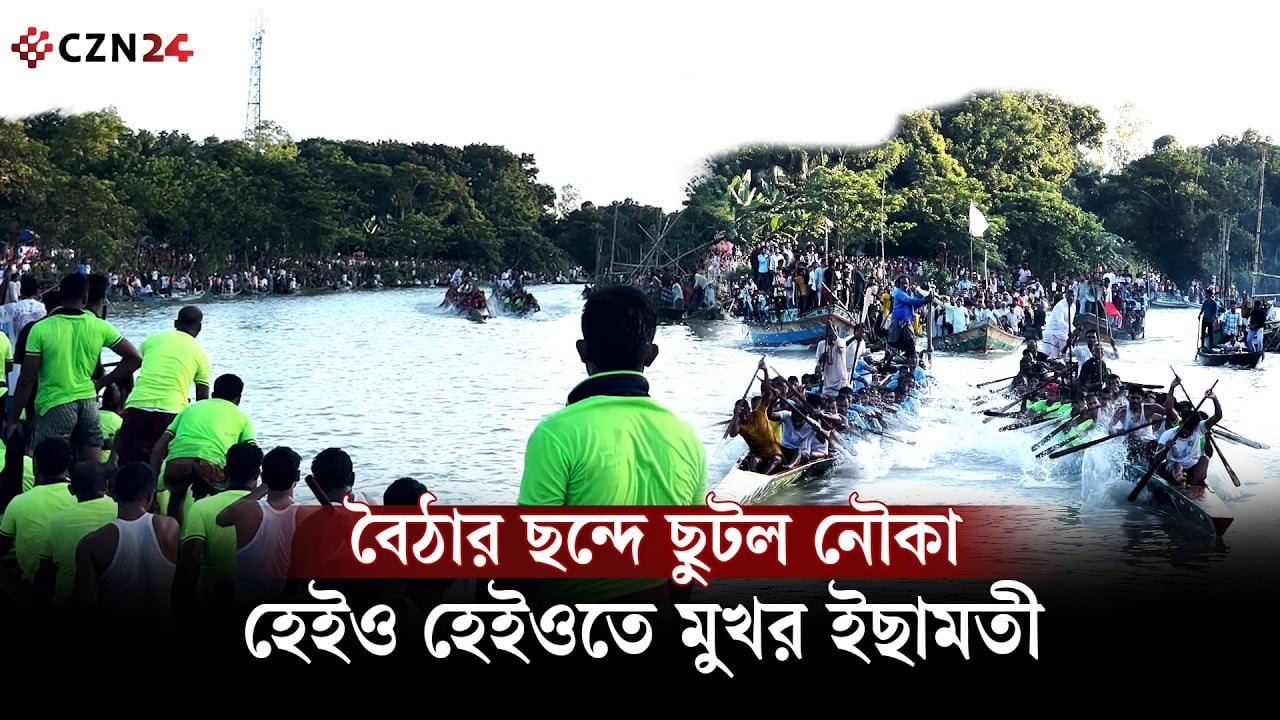 মানিকগঞ্জে ইছামতীতে নৌকা বাইচ, হেইও হেইও ধ্বনিতে মুখর নদীর পাড়