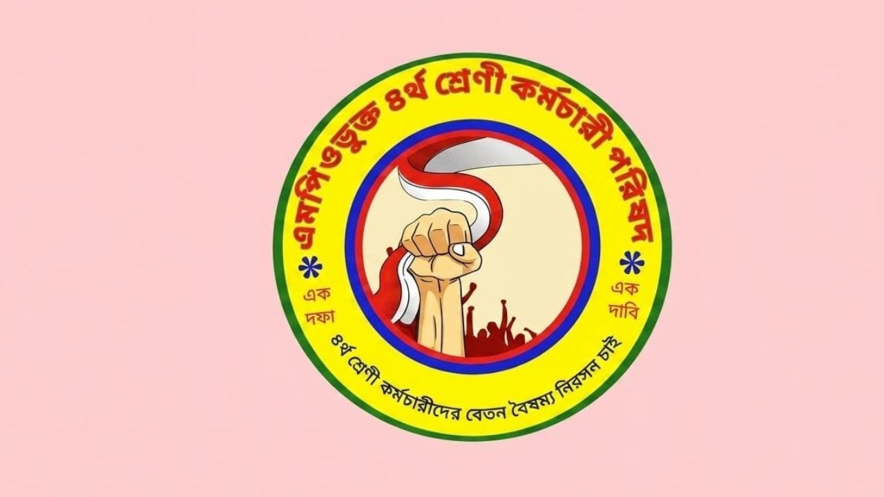 ম্যানেজিং কমিটির হাতে নিয়োগ ক্ষমতা দেওয়ার সিদ্ধান্ত প্রত্যাহারের দাবি