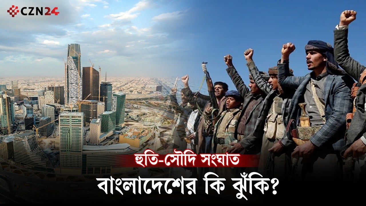 
রিয়াদে হামলা কি ঢাকার জন্যও বিপদের সংকেত?