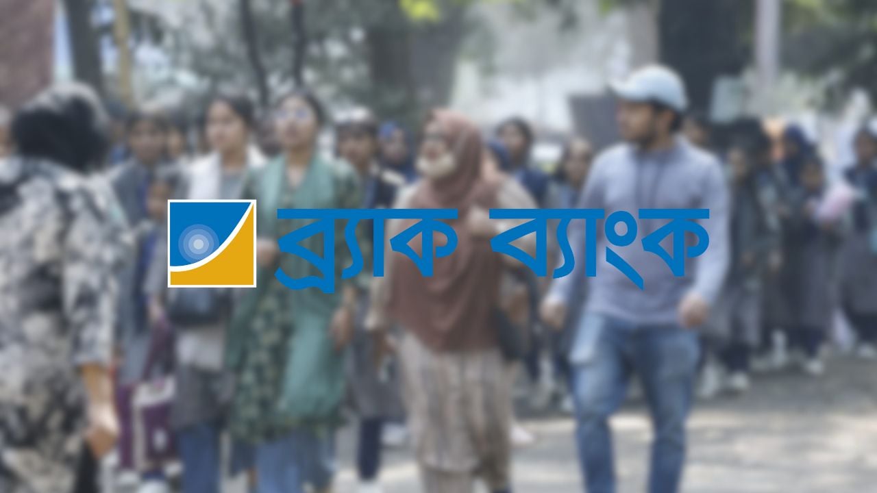ব্র্যাক ব্যাংকে চাকরির সুযোগ