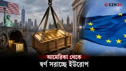 যুক্তরাষ্ট্র থেকে স্বর্ণ সরাচ্ছে ইউরোপ! কেন এমন সিদ্ধান্ত?