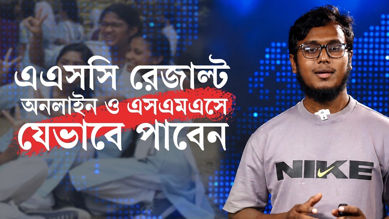 এসএসসি পরীক্ষার রেজাল্ট: পাবেন কীভাবে, জানুন পুরো নিয়ম