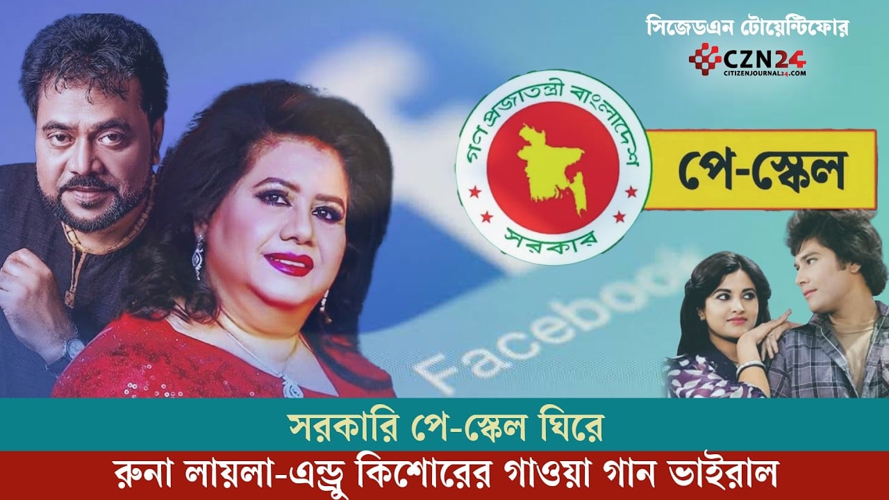 সরকারি কর্মকর্তা-কর্মচারীদের পে-স্কেল: রুনা লায়লা-এন্ড্রু কিশোরের গাওয়া গান ভাইরাল