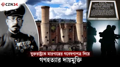 
গবেষণার নামে নরক: জাপানের গোপন ‘ইউনিট ৭৩১’-এর ভয়ংকর ইতিহাস