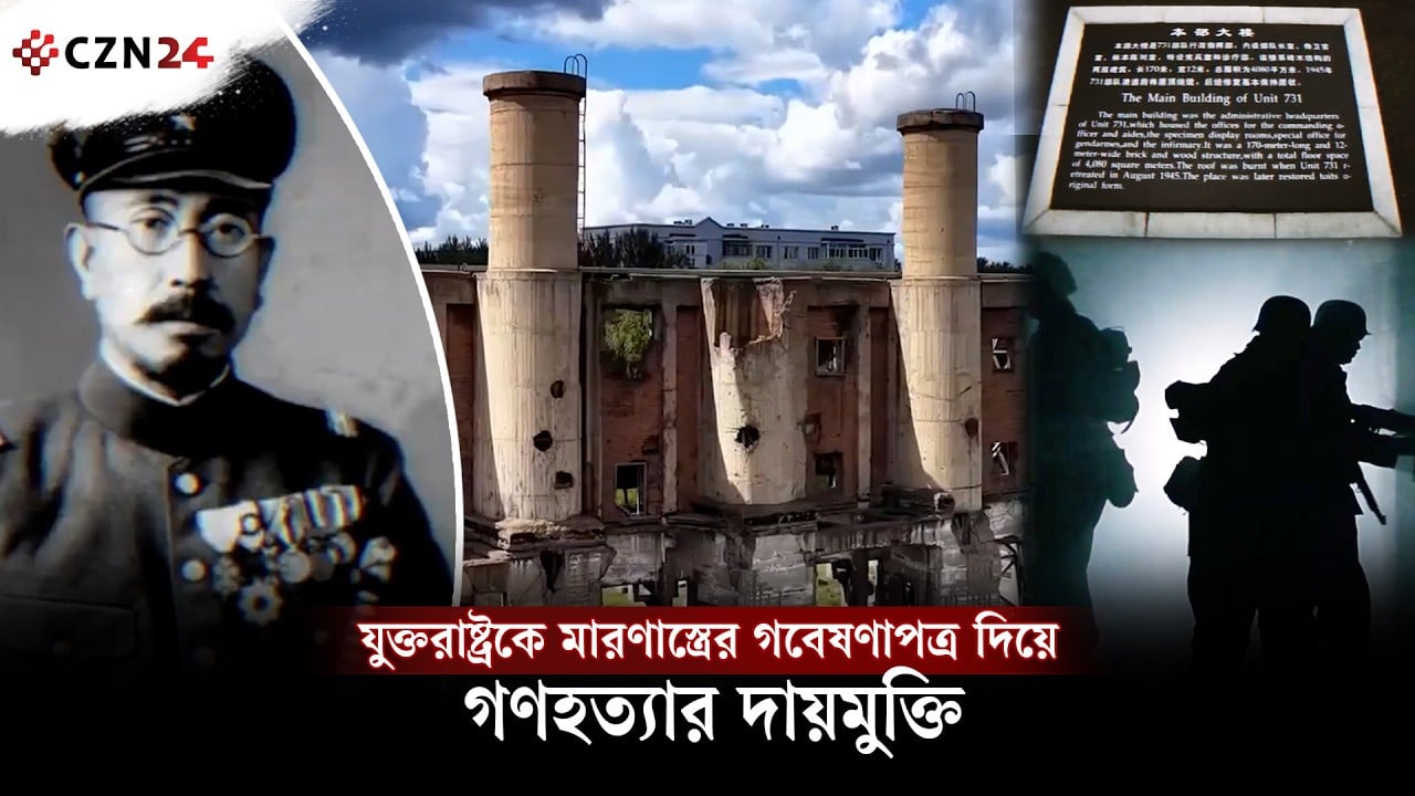 গবেষণার নামে নরক: জাপানের গোপন ‘ইউনিট ৭৩১’-এর ভয়ংকর ইতিহাস