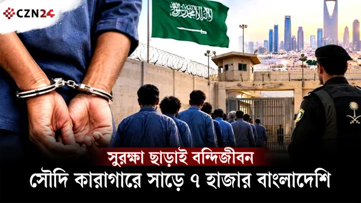 
বিদেশে বন্দি ৭৪% বাংলাদেশিই সৌদিতে! সুরক্ষার দায়িত্বে কে?