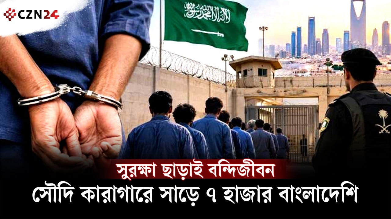 বিদেশে বন্দি ৭৪% বাংলাদেশিই সৌদিতে! সুরক্ষার দায়িত্বে কে?