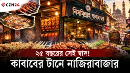 
এক প্লেট কাবাবেই জমে ওঠে পুরান ঢাকা! ২৫ বছরের স্বাদের ঠিকানা বিসমিল্লাহ কাবাব ঘর