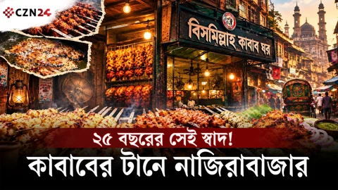 এক প্লেট কাবাবেই জমে ওঠে পুরান ঢাকা! ২৫ বছরের স্বাদের ঠিকানা বিসমিল্লাহ কাবাব ঘর