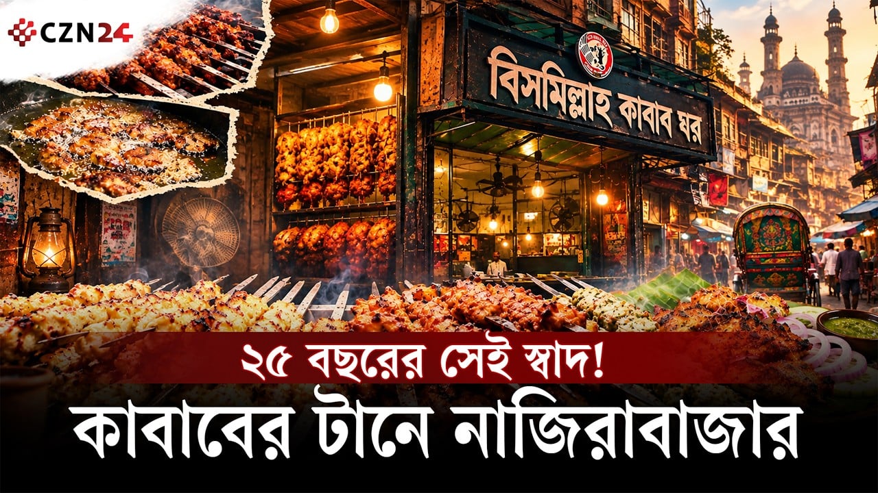 এক প্লেট কাবাবেই জমে ওঠে পুরান ঢাকা! ২৫ বছরের স্বাদের ঠিকানা বিসমিল্লাহ কাবাব ঘর