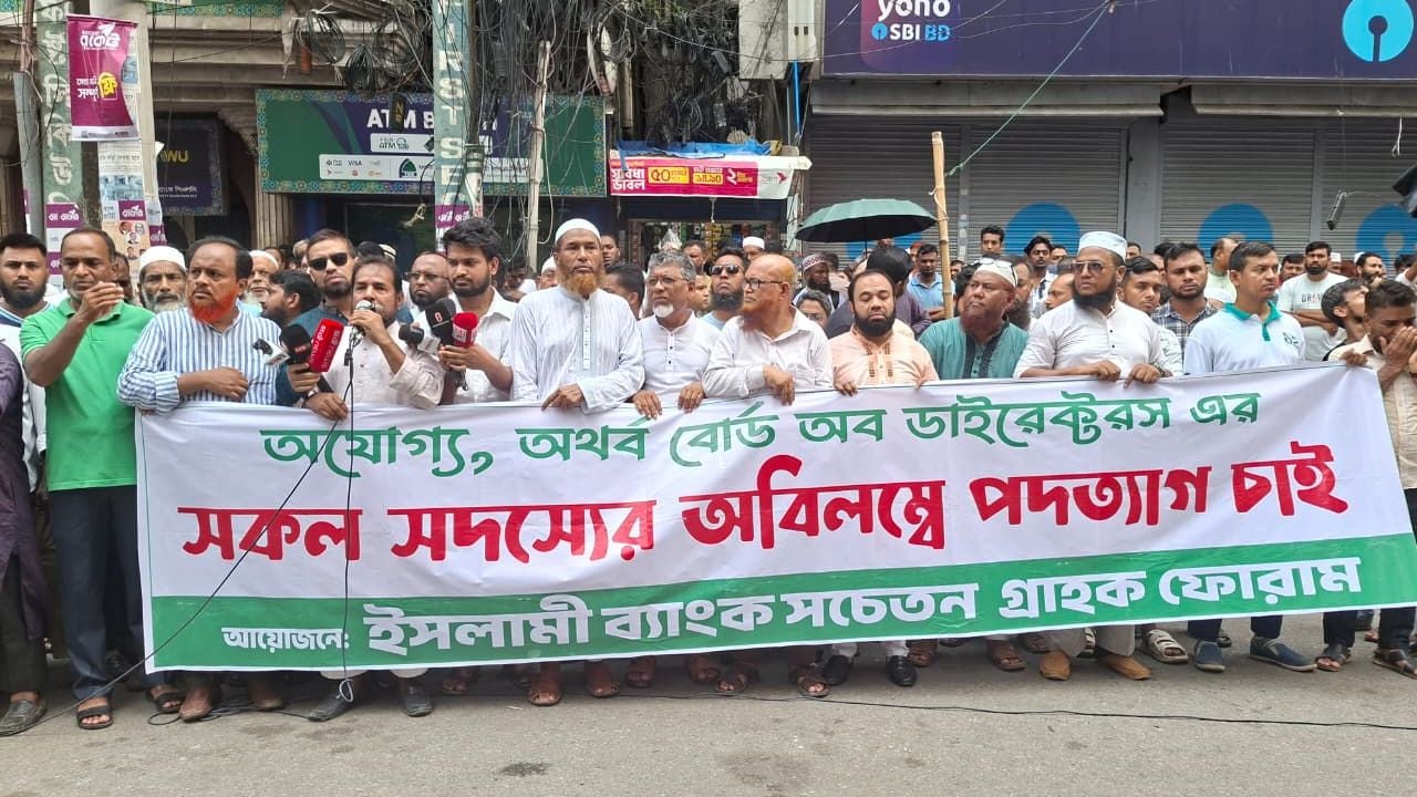 আজও ইসলামী ব্যাংকের সামনে গ্রাহকদের বিক্ষোভ
