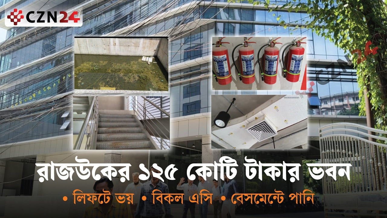 ১২৫ কোটি টাকায় নির্মিত রাজউকের ভবন সমস্যায় জর্জরিত