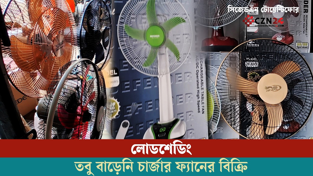 তীব্র লোডশেডিং, তবু বিক্রি নেই চার্জার ফ্যানের
