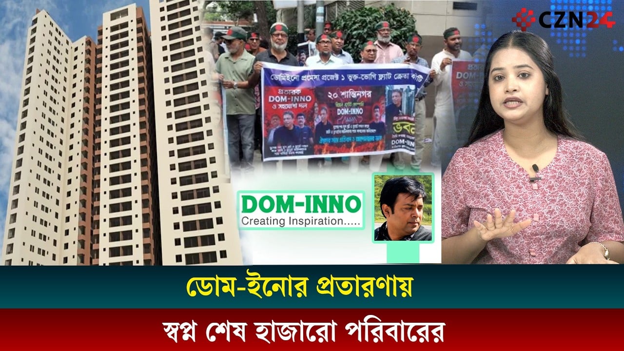 
ফ্ল্যাট বিক্রির নামে ডোম-ইনোর ভয়ঙ্কর প্রতারণা