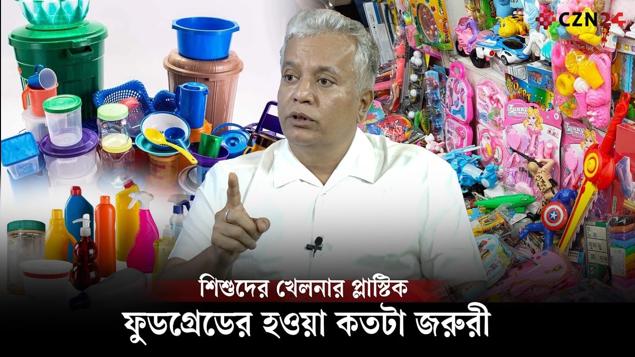 শিশুদের খেলনার প্লাস্টিক ফুডগ্রেডের হওয়া কতটা জরুরী