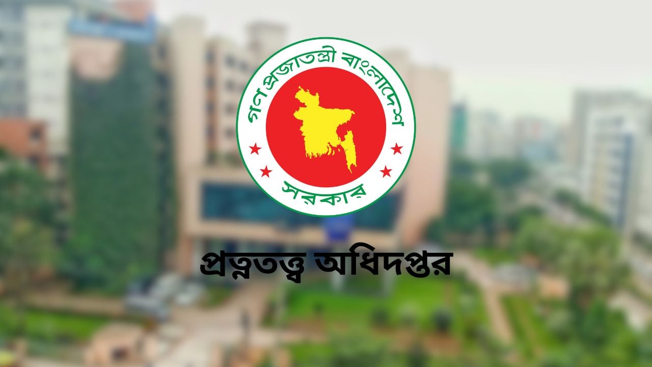 প্রত্নতত্ত্ব অধিদপ্তরে চাকরির সুযোগ