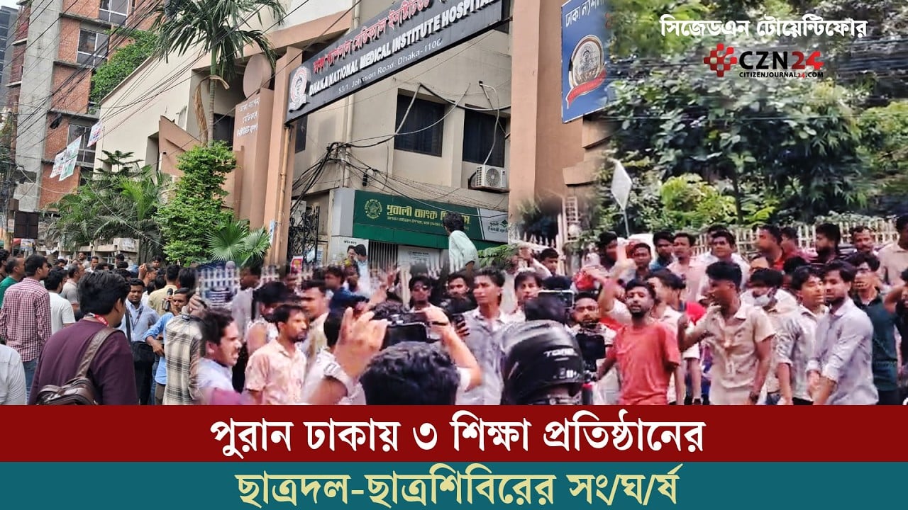 পুরান ঢাকায় ৩ শিক্ষা প্রতিষ্ঠানের ছাত্রদল-ছাত্রশিবিরের সংঘর্ষ