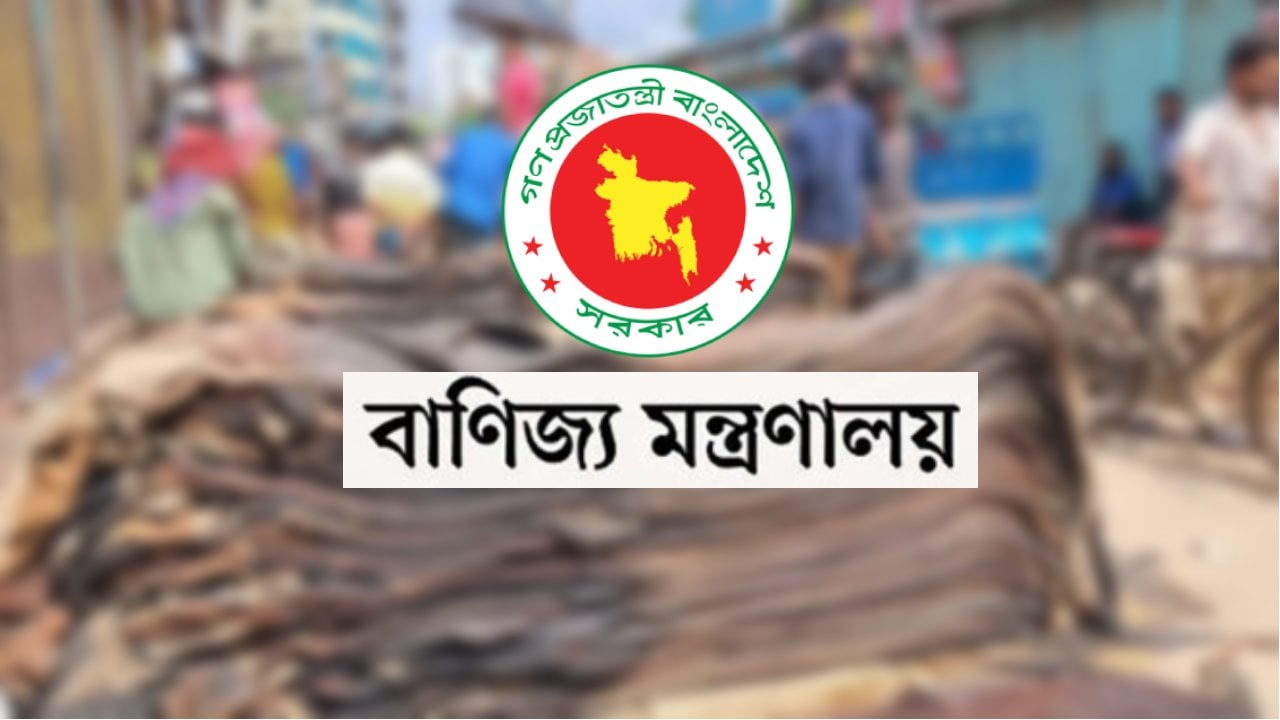 কোরবানির চামড়া ব্যবস্থাপনায় বাণিজ্য মন্ত্রণালয়ের কন্ট্রোল রুম চালু