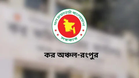 কর অঞ্চল-রংপুরে ৩৬ পদে চাকরি, আবেদন করতে পারবেন যেসব জেলার প্রার্থীরা