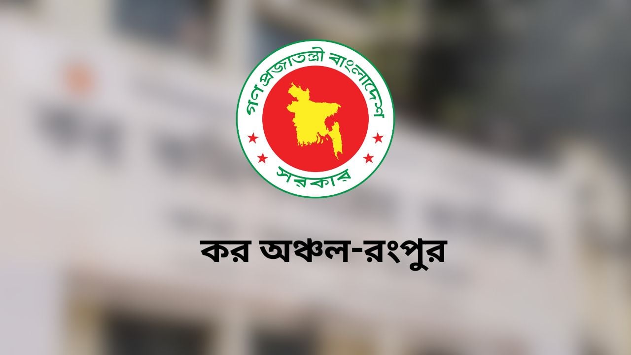 কর অঞ্চল-রংপুরে ৩৬ পদে চাকরি, আবেদন করতে পারবেন যেসব জেলার প্রার্থীরা