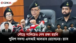 দৌড়ে পালিয়েও শেষ রক্ষা হয়নি পুলিশ সদস্য এসআই আলতাব হোসেনের: র্যাব