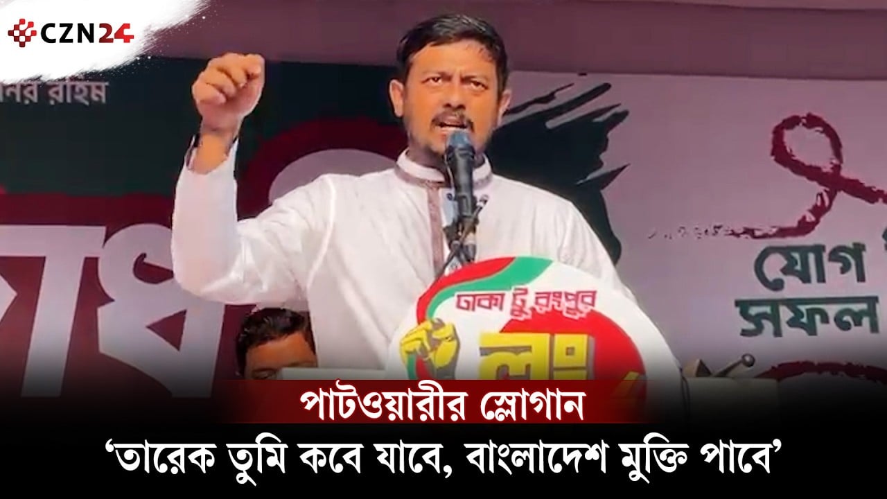 পাটওয়ারীর স্লোগান, ‘তারেক তুমি কবে যাবে, বাংলাদেশ মুক্তি পাবে’