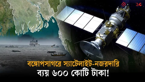 বঙ্গোপসাগরে নজরদারি করা হবে স্যাটেলাইটের মাধ্যমে