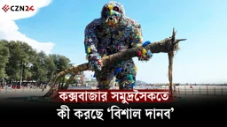 
কক্সবাজার সমুদ্রসৈকতে কী করছে ‘বিশাল দানব