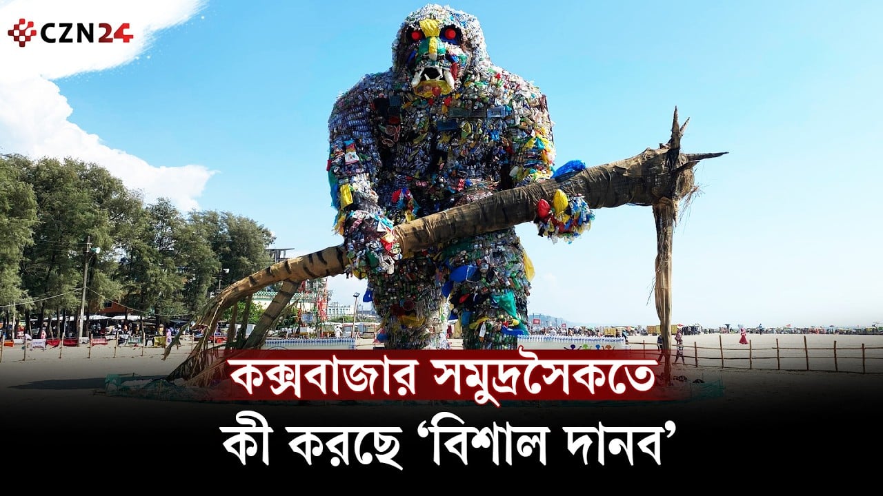 কক্সবাজার সমুদ্রসৈকতে কী করছে ‘বিশাল দানব