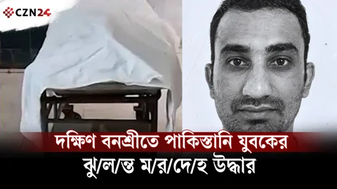 
দক্ষিণ বনশ্রীতে পাকিস্তানি যুবকের ঝুলন্ত মরদেহ উদ্ধার 