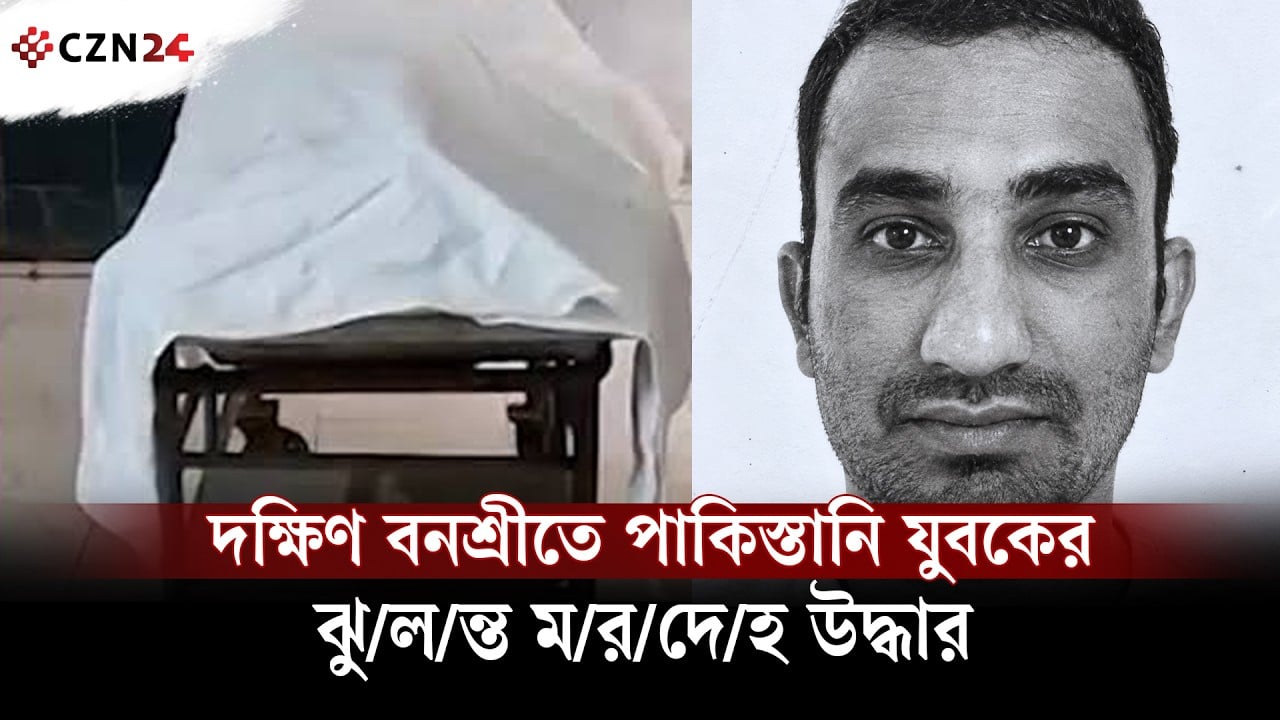
দক্ষিণ বনশ্রীতে পাকিস্তানি যুবকের ঝুলন্ত মরদেহ উদ্ধার 