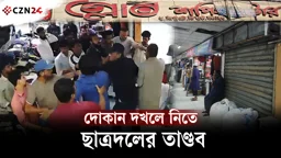 
গ্লোব শপিং সেন্টারে দোকান দখল নিয়ে বিরোধ, মারধরে জড়ালেন ছাত্রদল নেতারা