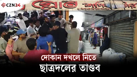 
গ্লোব শপিং সেন্টারে দোকান দখল নিয়ে বিরোধ, মারধরে জড়ালেন ছাত্রদল নেতারা