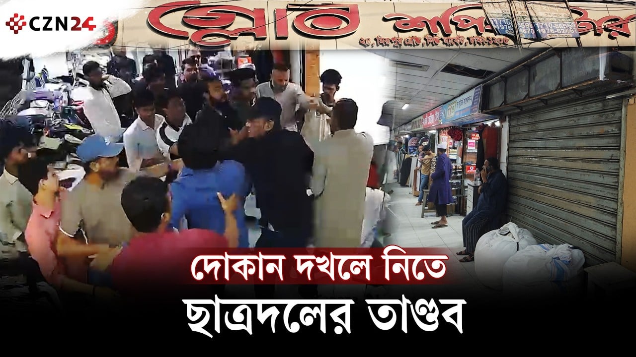 গ্লোব শপিং সেন্টারে দোকান দখল নিয়ে বিরোধ, মারধরে জড়ালেন ছাত্রদল নেতারা
