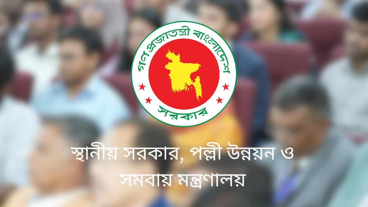 এসএসসি পাসে স্থানীয় সরকার মন্ত্রণালয়ে চাকরি, পদ ২৮০