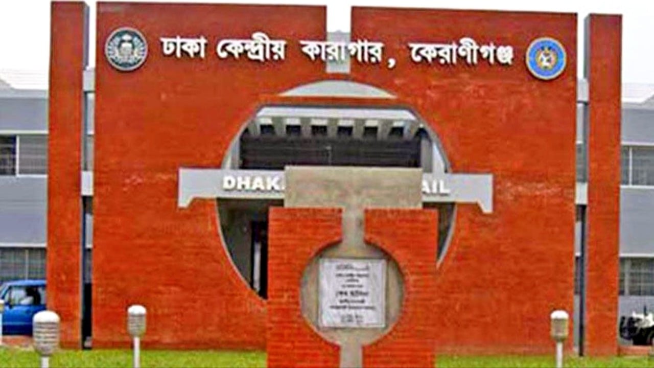 ঢাকা কেন্দ্রীয় কারাগারে ১ বন্দির মৃত্যু