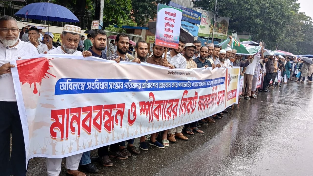 গণভোটের রায় বাস্তবায়নের দাবিতে ১১ দলীয় ঐক্যের মানববন্ধন