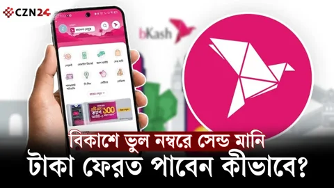 
ভুল নম্বরে বিকাশের টাকা? ফেরত আনার উপায় জানুন