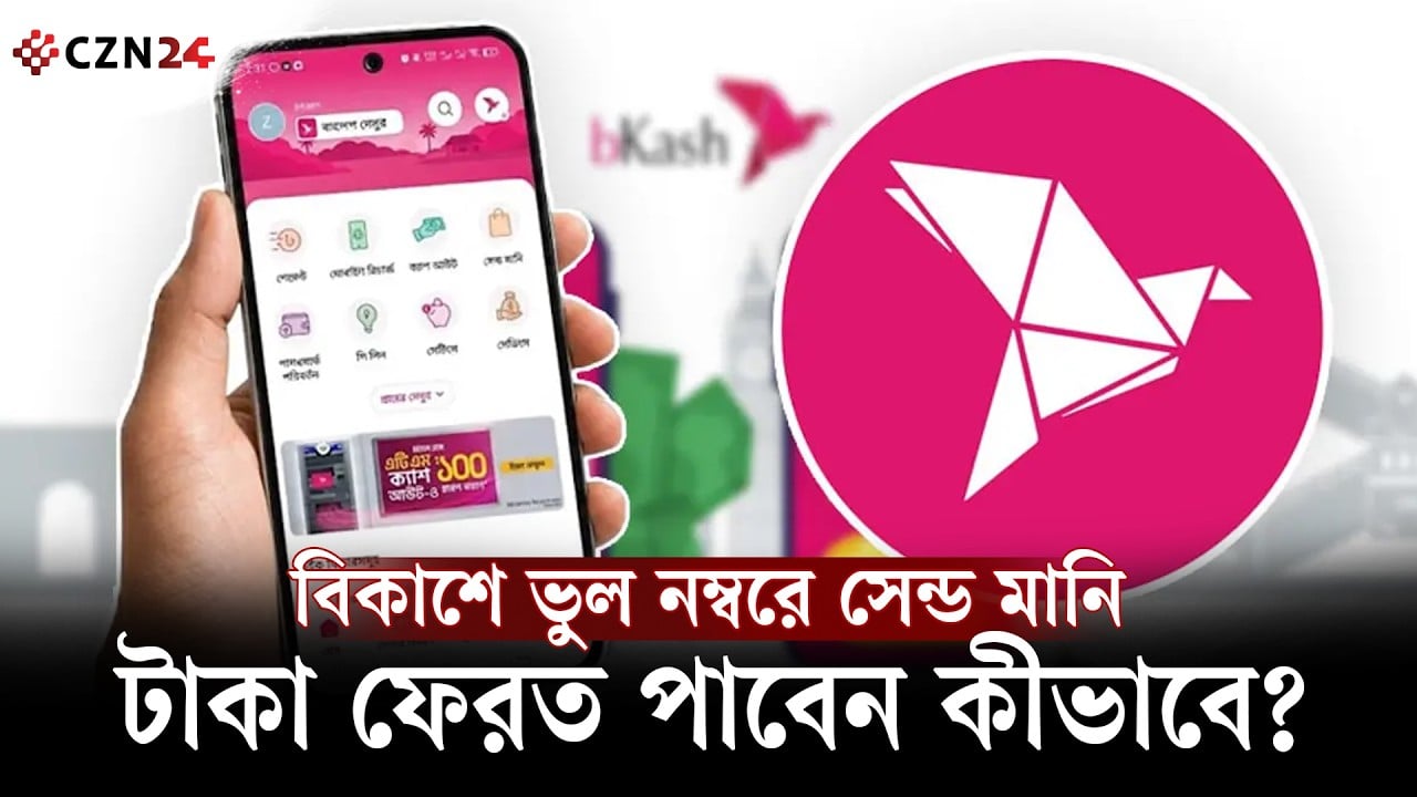 
ভুল নম্বরে বিকাশের টাকা? ফেরত আনার উপায় জানুন