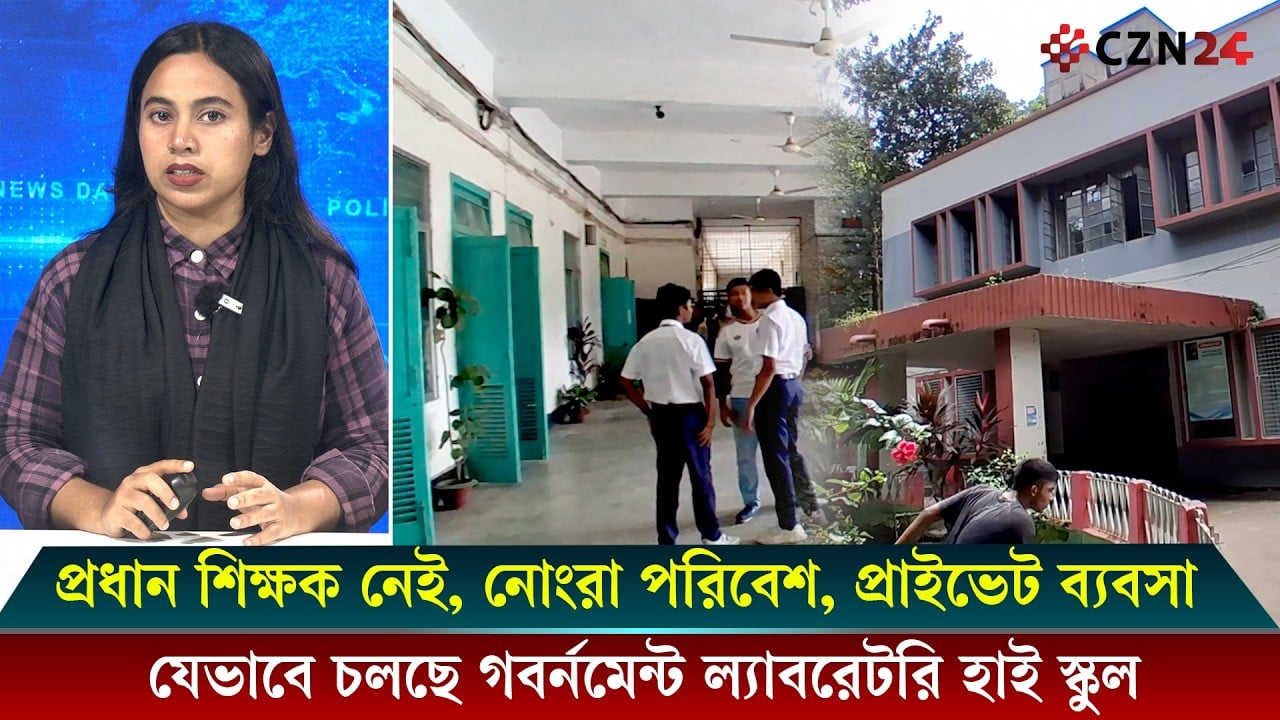গবর্নমেন্ট ল্যাবরেটরি হাই স্কুল নিয়ে অভিভাবকদের বিস্ফোরক অভিযোগ 