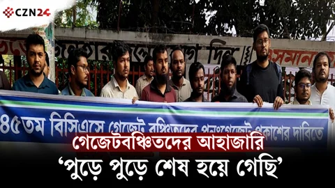 
৪৫তম বিসিএসে গেজেটবঞ্চিতদের আহাজারি, ‘পুড়ে পুড়ে শেষ হয়ে গেছি