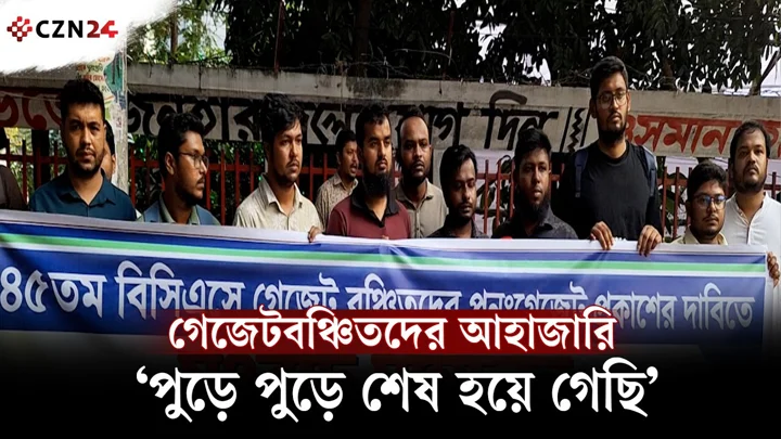 ৪৫তম বিসিএসে গেজেটবঞ্চিতদের আহাজারি, ‘পুড়ে পুড়ে শেষ হয়ে গেছি