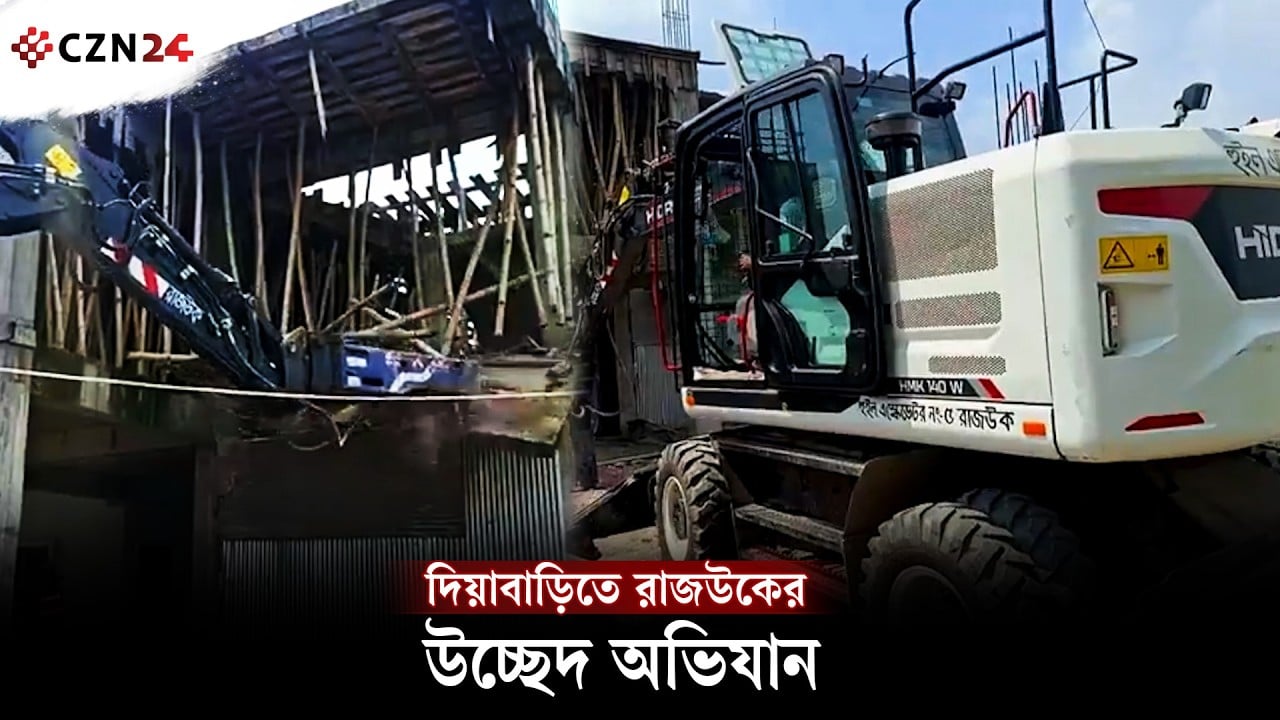 
দিয়াবাড়িতে রাজউকের উচ্ছেদ অভিযান