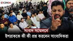সংবাদ সম্মেলনে ইশরাককে কী কী প্রশ্ন করলেন সাংবাদিকরা 
