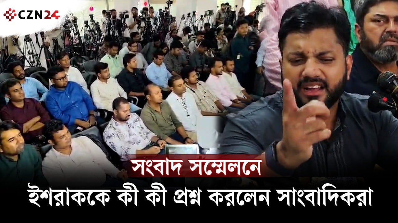সংবাদ সম্মেলনে ইশরাককে কী কী প্রশ্ন করলেন সাংবাদিকরা