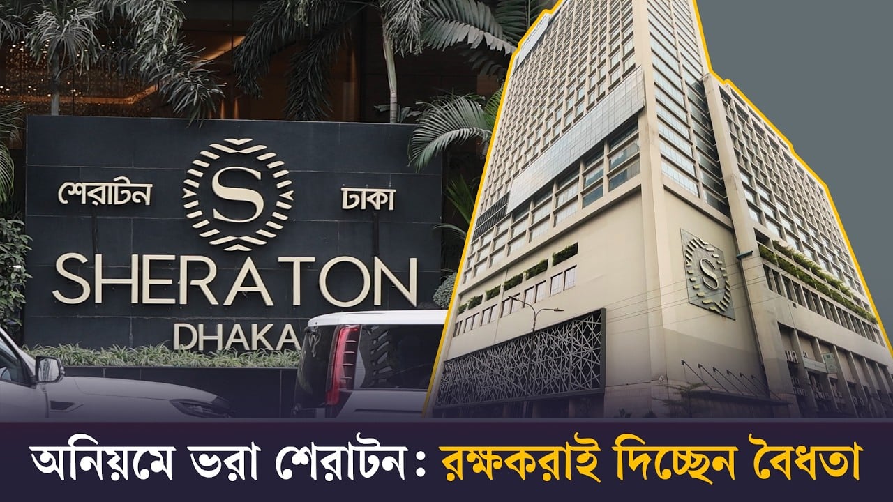 অনিয়মে ভরা শেরাটন: রক্ষকরাই দিচ্ছেন বৈধতা