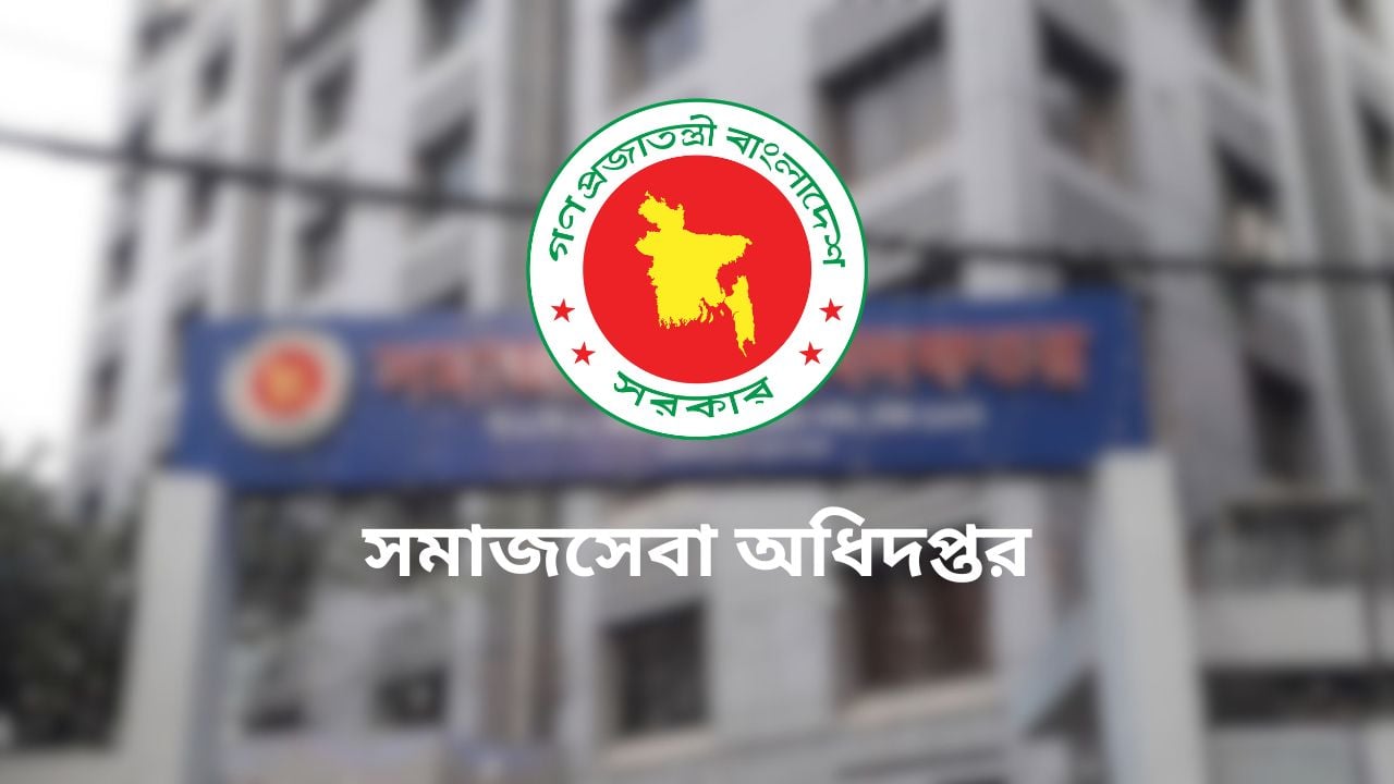 সমাজসেবা অধিদপ্তরে ১৪৮৫ পদে চাকরি, অষ্টম শ্রেণি পাসেও আবেদন