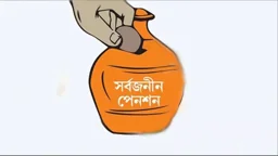 সর্বজনীন পেনশনে যুক্ত হচ্ছে একগুচ্ছ সুবিধা